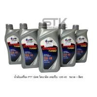 ราคา น้ำมันเครื่อง ปตท PTT DYNAMIC TURBO 15W 40 น้ำมันเครื่องยนต์ดีเซล ขนาด 1ลิตร (21871624571)