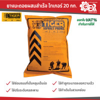 ราคา ยางมะตอยสำเร็จรูป TIGER 20 กก (21563574637)