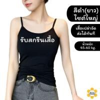 ราคา สกรีนเสื้อกล้าม ผ้านุ่มใส่สบาย สกรีนอักษร เสื้อสกีนลายสายเดี่ยว เสื้อกล้าม สั้น ยาว เสื้อเปล่าพร้อมส่ง (21874884389)