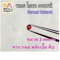 ราคา A235 3 มิล 1เม็ด โกเมนหลังเบี้ย กลม พลอย Garnet ก้นแบน พลอยสด ธรรมชาติแท้ ไม่เผา (20552782311)