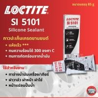ราคา ทนความร้อนสูง 300 องศา กาวทาประเก็น กาวประเก็นเหลว สีดำ LOCTITE Silicone รหัส SI5101 ขนาด 85กรัม (21782365444)