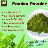 ราคา ผงใบเตย 100 ใบเตยผง ผงใบเตยสกัด Pandan leaf extract powder หอมกลิ่นใบเตยแท้ ปราศจากน้ำตาล เหมาะสำหรับผู้รักสุขภาพและควบคุมน้ำหนัก ละลายน้ำได้ง่าย ไม่มีตะกอน ใช้งานสะดวก เหมาะกับการนำไปปรุงแต่งเมนูอาหา