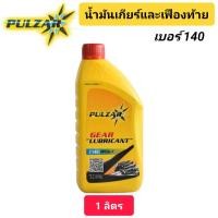 ราคา น้ำมันเกียร์ น้ำมันเฟืองท้าย PULZAR GL 1 เพาวซ่าร์ เบอร์ 140 ขนาด 1 ลิตร (21743750662)