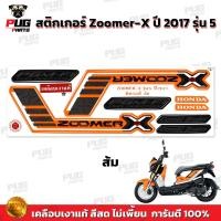 ราคา สติกเกอร์Zoomer X ปี 2017 รุ่น 5 สีสด เคลือบเงาแท้ สติกเกอร์ซูมเมอร์เอ็กปี 2017 รุ่น5 สติกเกอร์Zoomer X ซูมเมอร์X (21762109606)