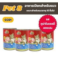 ราคา Pet8 เพ็ทเอท อาหารกระป๋องแมว อาหารเปียกแมว ขนาด 400g แพ็ค 4 กระป๋องล้วน (21956592011)