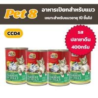 ราคา Pet8 เพ็ทเอท อาหารกระป๋องแมว อาหารเปียกแมว ขนาด 400g แพ็ค 4 กระป๋องล้วน (21956592014)