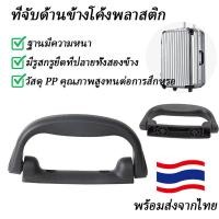 ราคา อะไหล่กระเป๋า มือจับกระเป๋าเดินทาง หูหิ้วกระเป๋าเดินทาง หูหิ้วพลาสติก กล่องบรรจุภัณฑ์ กล่องของขวัญ หูหิ้วเล็ก หูหิ้วไม้ กล่องเสียง หูหิ้วพลาสติก (21904442375)