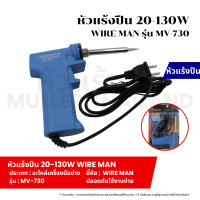 ราคา หัวแร้งปืน 20 130W WIRE MAN รุ่น MV 730 หัวแร้งด้ามปืน หัวแร้งบัดกรี ปรับเร่งความ ร้อนได้ คุณภาพเกรดดี รับประกันความทนทาน (21793838930)
