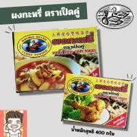 ราคา ผงกะหรี่ ตราเป็ดคู่ รุ่นกล่อง400กรัม (21714616853)