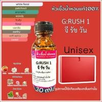 ราคา หัวเชื้อน้ำหอม 100 กลิ่นกุชชี่รัช จีรัชวัน ขนาด30ml กลิ่นหอมเข้มข้น กลิ่นติดทนนาน สินค้าคุณภาพ สินค้าพร้อมส่ง (19868812393)