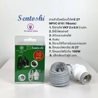 ราคา สายไฟพร้อมขั้วเกลียว E27 ขั้วกระเบื้อง สายยาว 3 เมตร 5 เมตร 10 เมตร sentoshi เชนโตชิ (15980171127)