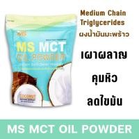 ราคา พร้อมส่ง MS MCT OIL POWDER ผงน้ำมันมะพร้าวสกัดเย็น เร่งเผา ลดไขมัน คุมหิว ช่วยขับถ่าย (21890843564)