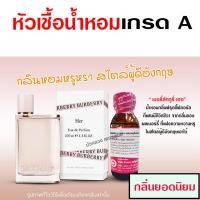 ราคา หัวเชื้อน้ำหอมแท้100 บลูเบอรี่ ขนาด30 ml บลูรี่เฮอ บลูรี่พิ้ง บลูรี่มาย บลูรี่ลอนดอล น้ำหอมบลูเบอรี่ น้ำหอมผู้หญิง (17911071619)