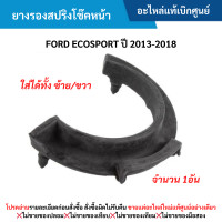 ราคา FD ยางรองสปริงโช๊คหน้า FORD ECOSPORT ปี 2013 2018 อะไหล่แท้เบิกศูนย์ (21911158993)