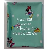 ราคา ผ้าไหมอิตาลี เนื้อนิ่มมาก ลายการ์ตูน สีเขียวมิ้น หน้ากว้าง 152 cm ผ้าเมตร ผ้าหลา ผ้าตัดชุด (21599198605)