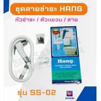 ราคา สายฉีดชำระ HANG รุ่น SS 02 WH สีขาว (21804093390)