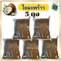 ราคา ใยมะพร้าว ใยมะพร้าวแห้ง วัสดุคลุมดินจากธรรมชาติ100 สำหรับรองก้นกระถาง คลุมดิน ช่วยกักเก็บความชุ่มชื้นให้ดิน ทำให้โคนต้นไม้ชุ่มชื้นไม่เป็นโรคโคนไหม้ รดน้ำดินไม่กระเด็น สินค้าพร้อมส่ง (21858387773)