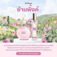 ราคา น้ำหอมtk หอมนานติดทน8 12ชม 35ML (21920451934)