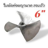 ราคา ใบพัดท่อพญานาครอบเร็ว ขนาด 6 นิ้ว 01 4279 อุปกรณ์ใช้กับท่อพญานาค (21081399014)