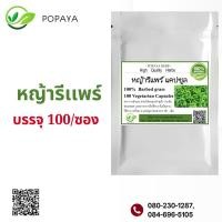 ราคา หญ้ารีแพร์ผง 100 แคปซูล (21625758906)