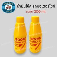 ราคา น้ำมันโช๊ค รถมอเตอร์ไซค์ ขนาด 200 ml น้ำมันโช๊คหน้า (21968362761)