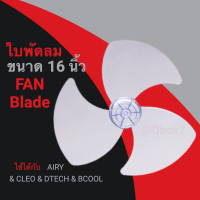 ราคา ใบพัดลม 16 นิ้ว ใบใส สามารถใช้ได้กับ Airy Dtech Bcool CLEO (19779562753)