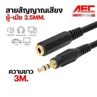 ราคา สายสัญญาณเสียง สายสัญญาณ Audio RCA AUX 3 5mm ผู้ เมีย 3 5mm Male to Female Extension Cable ความยาว 1 5 5m (20912814209)