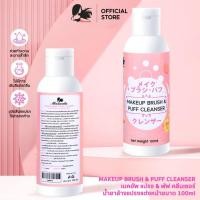 ราคา Missnala น้ำยาล้างแปรงแต่งหน้า พัฟแต่งหน้า ล้างพัฟแต่งหน้า ขนาด 100 ml (21913327287)