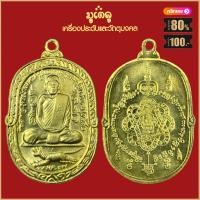 ราคา จี้พระ เหรียญ หลวงพ่อสุด วัดกาหลง จ สมุทรสาคร รวมเหรียญ เครื่องรางของขลัง หลวงพ่อสุด ทุกรุ่น สุดยอดพระเกจิ มีไว้บูชา ร่ำรวย (21814851713)
