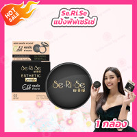 ราคา แป้งพัฟเซริเซ่ Serise SPF30 แป้งพัฟ serise เซริเซ่ กันน้ำ ปกปิด แป้งพับ 10g (21395703746)
