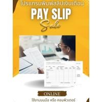 ราคา PAYSLIP โปรแกรมพิมพ์สลิปเงินเดือน สำหรับพิมพ์สลิปเงินเดือนให้พนักงาน มีแบบฟอรม์สวยงาม สั่งพิมพ์ใส่กระดาษ หรือ แชร์เป็นไฟล์PDF ให้ผู้รับได้ทันที ค่าบริการเป็นรายเดือนๆ99 บาท เท่านั้น สมัครแล้วใช้งานได้