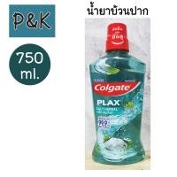 ราคา Colgate 750ml น้ำยาบ้วนปาก คอลเกต พลักซ์ เกลือ สมุนไพร 750มล 120104 (21490638734)