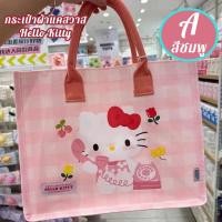 ราคา กระเป๋าผ้าแคสวาส Hello Kitty พร้อมส่ง (21933615300)