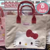 ราคา กระเป๋าผ้าแคสวาส Hello Kitty พร้อมส่ง (21933615301)