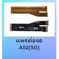ราคา แพรต่อจอA52 5G แพรต่อบอร์ดA52 5G PCB D C A52 5G สินค้าพร้อมส่ง (21042519536)