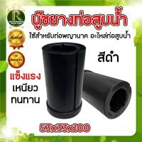 ราคา บูทยาง ท่อสูบน้ำ เหมาะสำหรับท่อสูบน้ำพญานาค ขนาด 4นิ้ว 5นิ้ว 6นิ้ว 8นิ้ว สีดำ ขนาด 53x33x100 มิล รูใน2นิ้ว บูทท่อพญานาค บูทยาง บูทท่อพญานาค แบบยาง อย่างดี (21915187652)