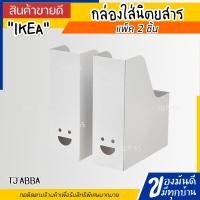 ราคา IKEA ของแท้ กล่องใส่นิตยสาร 2 ชิ้น (12719210212)