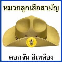 ราคา หมวกลูกเสือสามัญ สีกากี (16856072554)