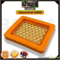 ราคา แผ่นกรองอากาศ GX50 ใส่กรองอากาศ เครื่องตัดหญ้า4จังหวะ รุ่นGX50 ตรงรุ่น By บ้านไร่การเกษตร (21347659785)