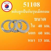 ราคา 51108 ตลับลูกปืนกันรุนเม็ดกลม ขนาดใน 40 นอก 60 หนา 13 มม Thrust bearing 51108 โดย Beeoling shop (7937557843)