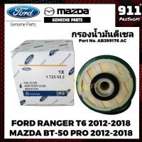 ราคา กรองโซล่า ไส้กรองโซล่าแท้ กรองดีเซล ไส้กรองดีเซลแท้ ฟอร์ด เรนเจอร์ ที6 มาสด้า แท้ห้าง (21939524157)