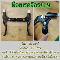 ราคา มือเบรค มือเบรคMTB พลาสติก และเหล็ก (21899198371)