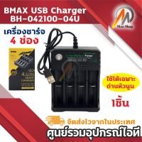 ราคา เครื่องชาร์จถ่าน 18650 เครื่องชาร์จแบตเตอรี่ 1 2 4ช่อง Li ion Battery 18650 ใช้ได้เฉพาะถ่านหัวนูน 1ชิ้น (21464688910)