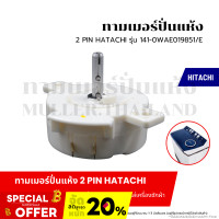ราคา ทามเมอร์ปั่นแห้ง 2 PIN HITACHI ฮิตาชิ รุ่น 141 0WAE019851 E ทามเมอร์ตั้งเวลาปั่นแห้ง นาฬิกาถังปั่น อะไหล่เครื่องซักผ้า (21120346673)