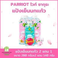 ราคา ซื้อ2แถม1 Parrot แป้งเย็น พฤกษา นกแก้ว แป้งทาตัว แพรอท แป้ง ผิว Powder (21795816330)