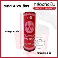 ราคา กล่องทิ้งเข็ม ถังขยะติดเชื้อ สำหรับทิ้งวัสดุมีคม ขนาด 2 25 ลิตร ถังทิ้งเข็ม PROSAVE ขนาด 0 5 ลิตร (20402238035)