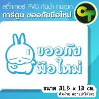 ราคา สติ๊กเกอร์ติดรถยนต์ การ์ตูน ขออภัยมือใหม่ สีฟ้า สติ๊กเกอร์ขออภัยมือใหม่ สติ๊กเกอร์ไดคัต พร้อมส่ง จัดส่งไว (1808472851)