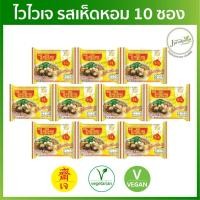 ราคา ไวไวเจ รสเห็ดหอม 10 ซอง ผ่าน QC มาม่าเจ อาหารเจ อาหารมังสวิรัติ plant based (19469873526)