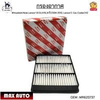 ราคา กรองอากาศ Mitsubishi New Lancer 1 6 GLX GLXi ปี 2004 2012 Lancer E Car Cedia CK2 MR620737 (12421097931)
