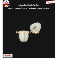 ราคา ISUZU แท้ศูนย์ กิ๊บยึดเสื้อไฟท้าย ISUZU D MAX 03 11 All New D MAX 12 19 รหัสแท้ 8973728540 แบ่งขายกดตัวเลือก (21760386636)